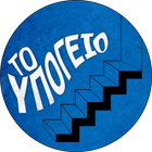 To ypogeio.gr